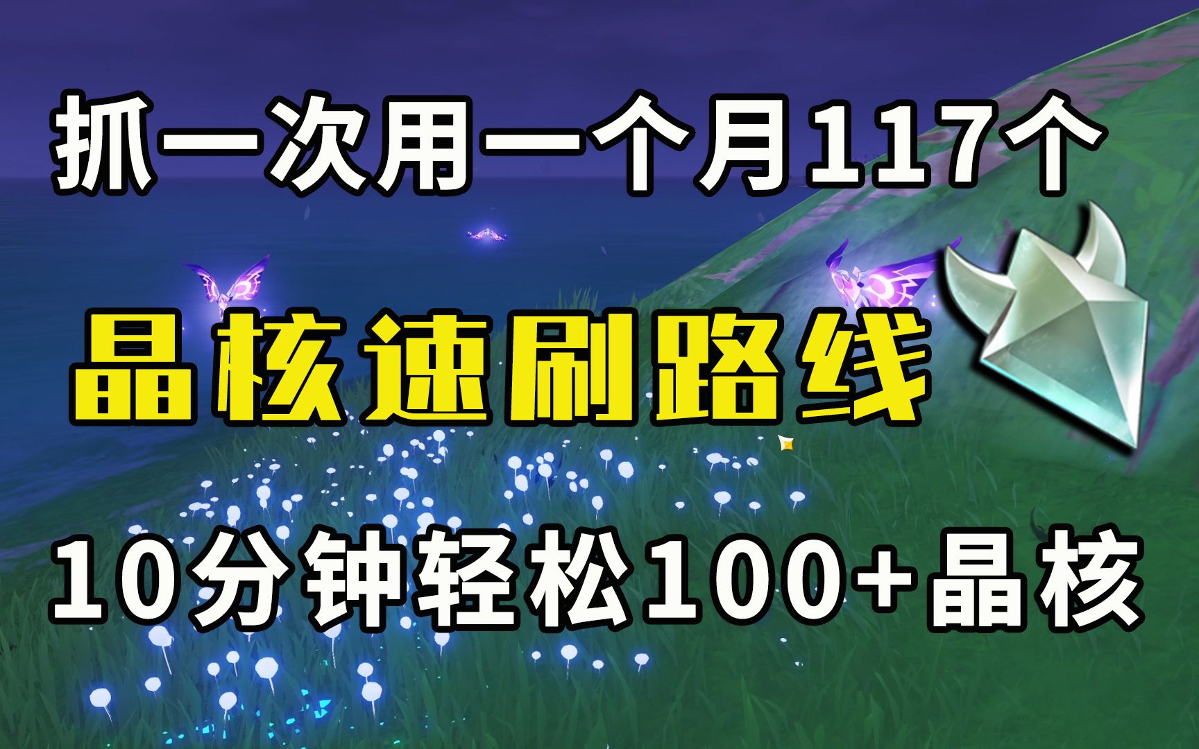 [图]【原神】晶核速刷路线密集点位！10分钟轻松一整月