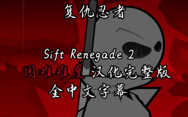 【Sift heads】困难难度《复仇忍者》第二章完整版全中文字幕剧情流程哔哩哔哩bilibili