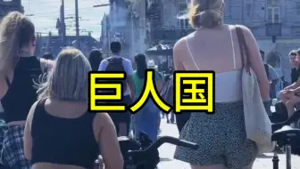 荷兰，让本来就身高焦虑的我直接心死了