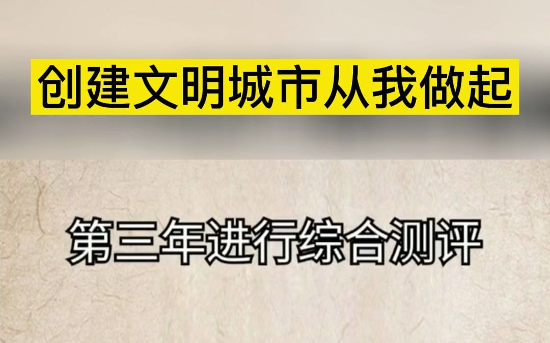 [图]创建文明城市知识科普来了