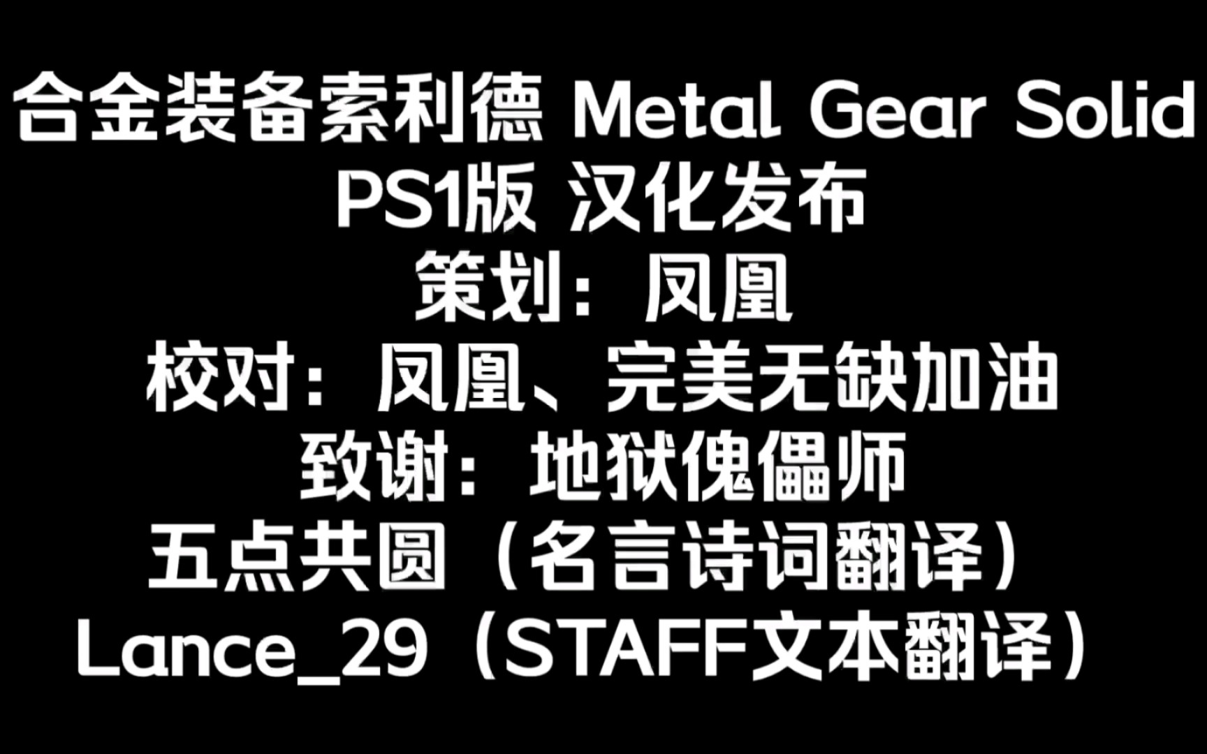 [图]合金装备索利德 Metal Gear Solid PS1版 汉化发布