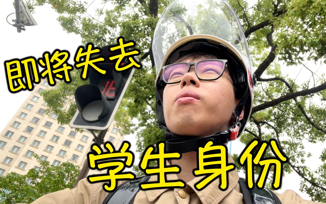 毕业倒计时两个月,我在做些什么?|Vlog:提前入职实习,下班抱娃,慢慢不再是个学生了...哔哩哔哩bilibili