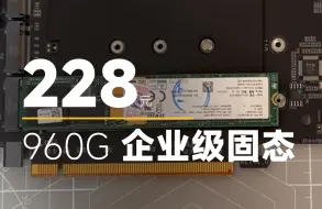 Download Video: 228元1t nvme企业级22110固态捡漏