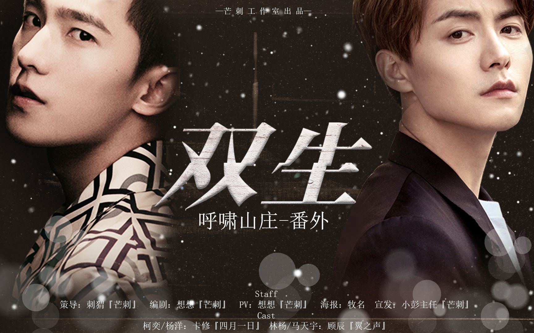 【自制配音剧】【呼啸山庄番外】双生【杨洋x马天宇】【剧情向】