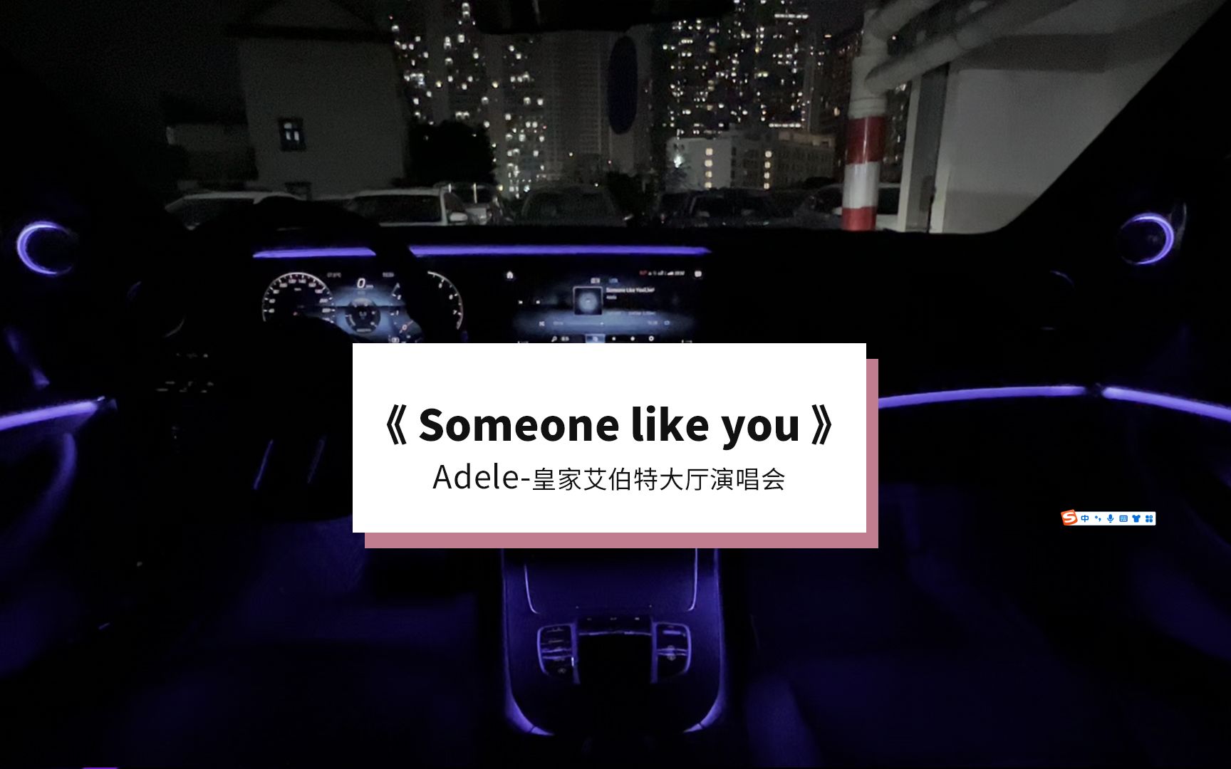 [图]《Someone like you》Adele皇家艾伯特大厅演唱会LIVE版 军备竞赛 奔驰E 奔驰小柏林 13喇叭