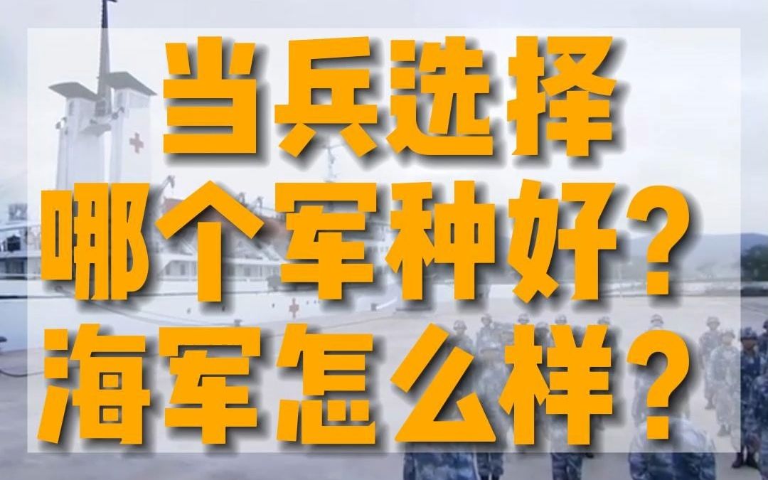 当兵选择哪个军种好?海军怎么样?哔哩哔哩bilibili