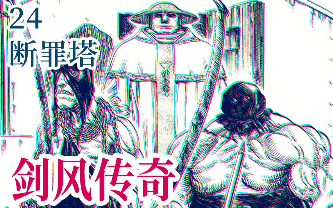 [图]【剑风24】唱战歌！『血之圣典』摩兹古斯登场！