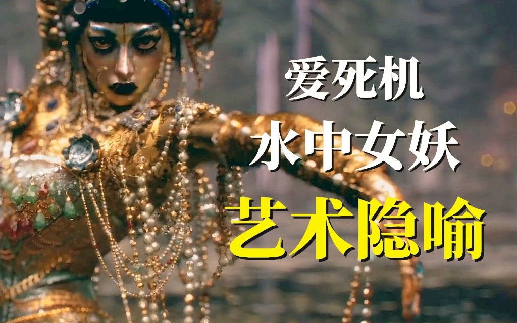 [图]《爱死机》神作「吉巴罗」的水中女妖，藏着怎样的艺术隐喻？