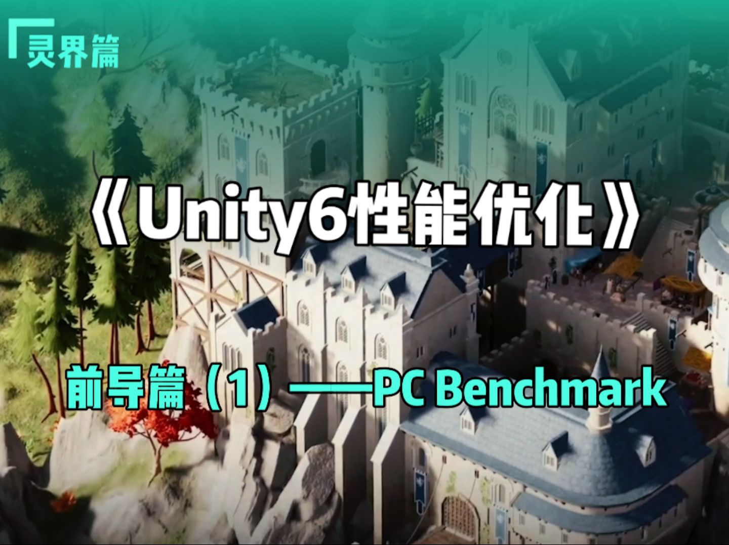 《Unity6性能优化》灵界篇——前导篇(1)——PC Benchmark哔哩哔哩bilibili