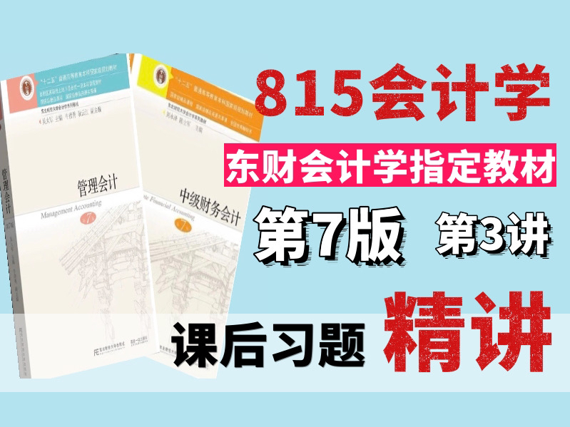 [图]【东北财经大学】815会计学考研｜中级财务会计｜管理会计｜课后习题讲解｜第5-6课时