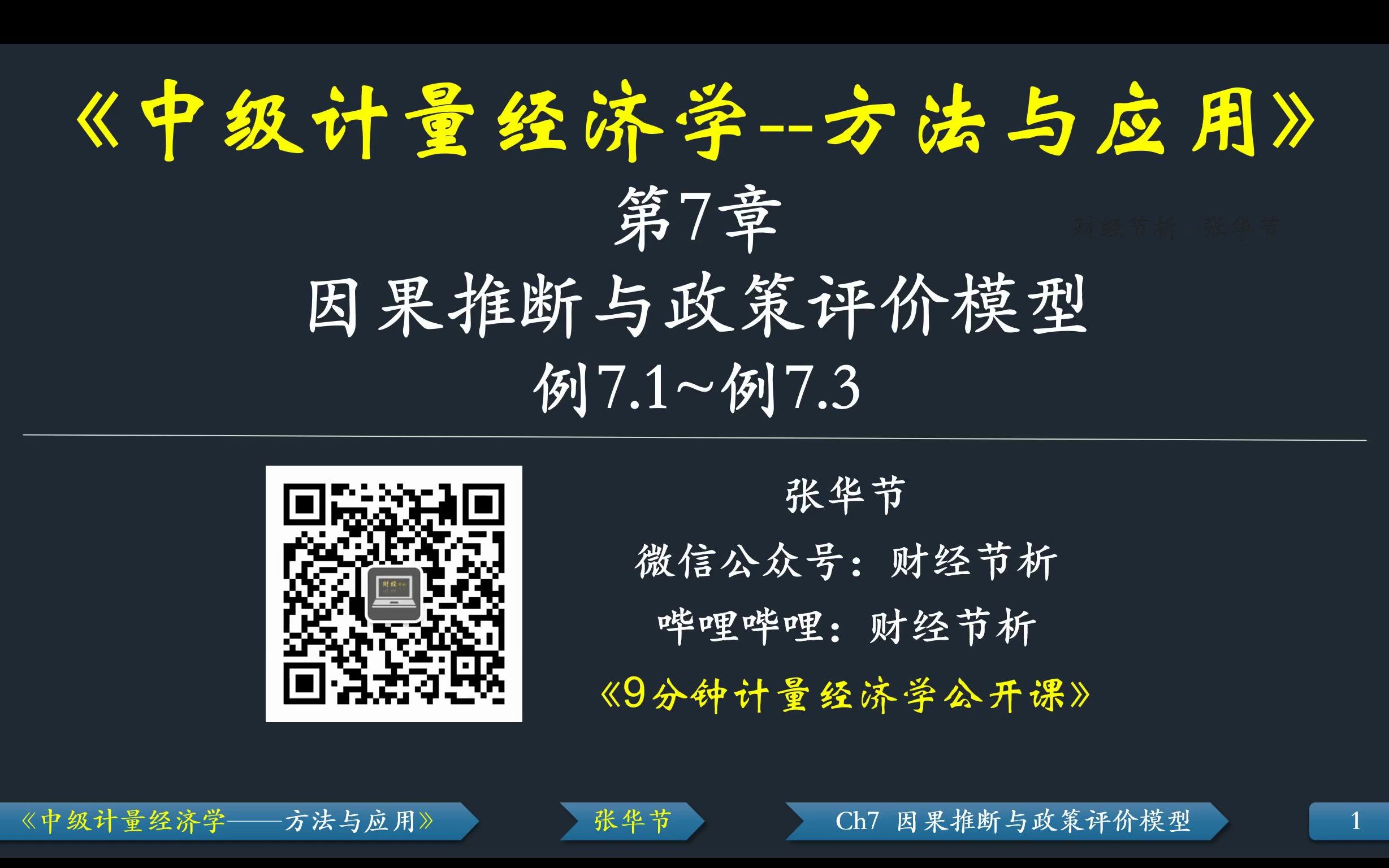 [图]例7.2 断点回归模型（含精确断点回归模型、模糊断点回归模型）-Ch7 因果推断与政策评价模型-Stata操作演示-《中级计量经济学——方法与应用》-张华节-财