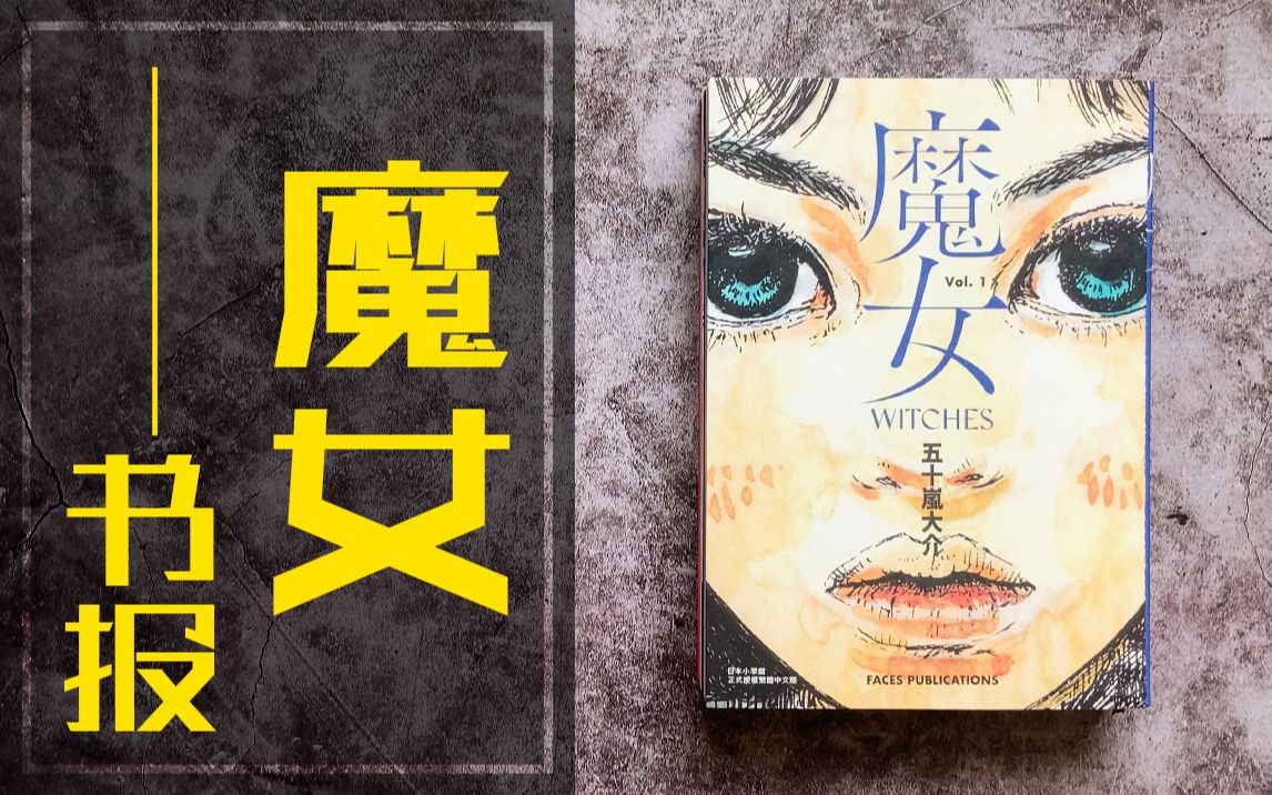 【藏书姬】五十岚大介——魔女书报