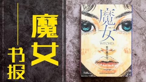 藏书姬 五十岚大介 魔女书报 哔哩哔哩 Bilibili