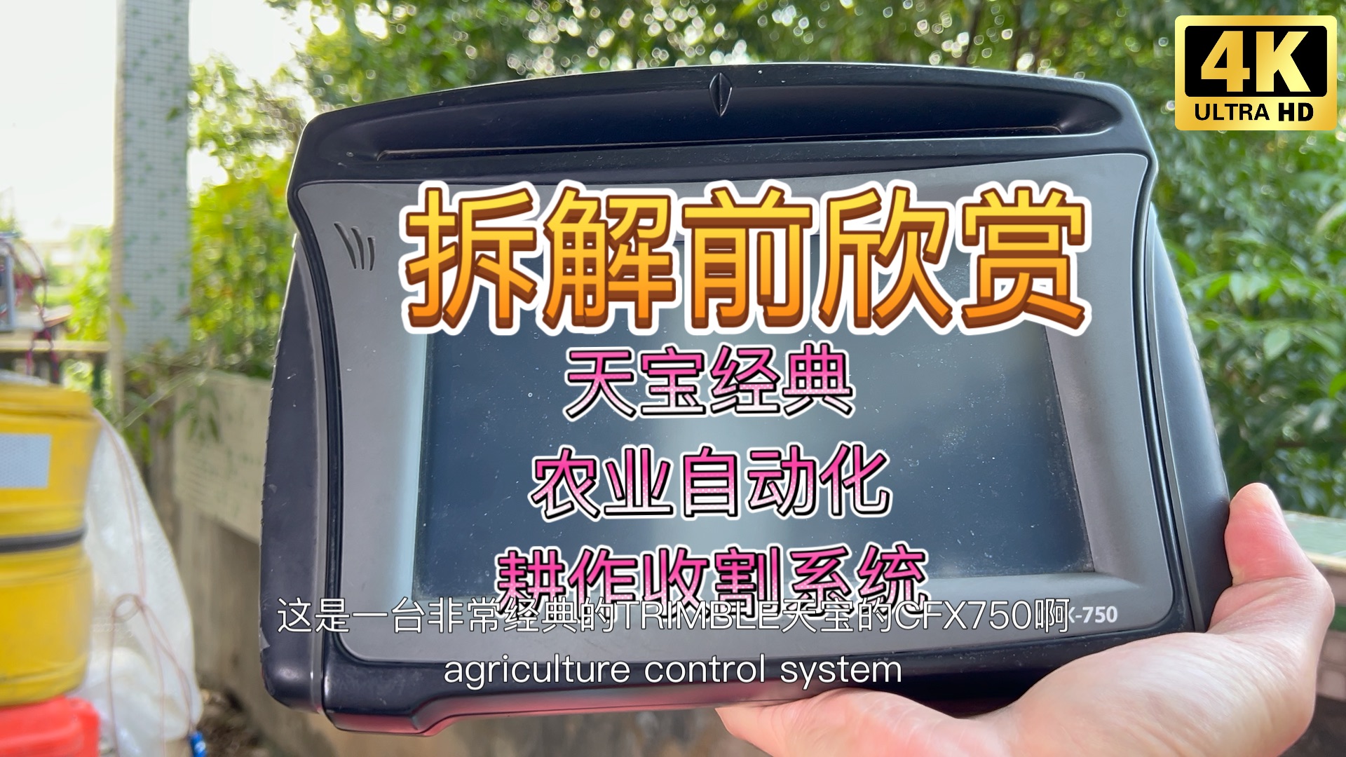 拆解前欣赏 Trimble天宝农业自动化控制系统 自动驾驶 耕地 喷淋农药施肥收割哔哩哔哩bilibili