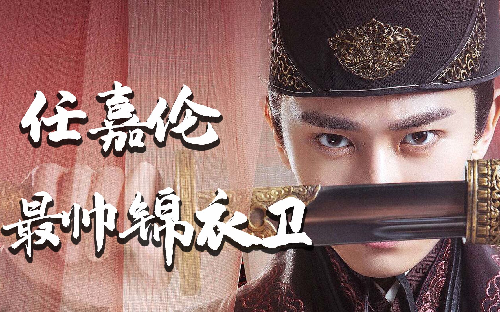 任嘉伦演绎最帅锦衣卫,这微笑眼神杀,是心动的感觉_哔哩哔哩 (゜-゜)