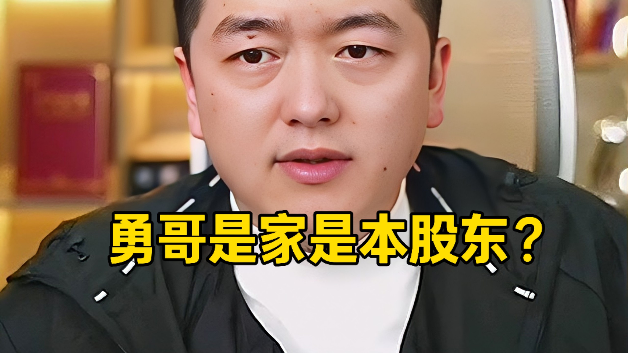 关于勇哥是家是本大股东这件事，希望老哥多卖饼改善生活！-勇哥餐饮避坑指南-勇哥餐饮避坑指南-哔哩哔哩视频