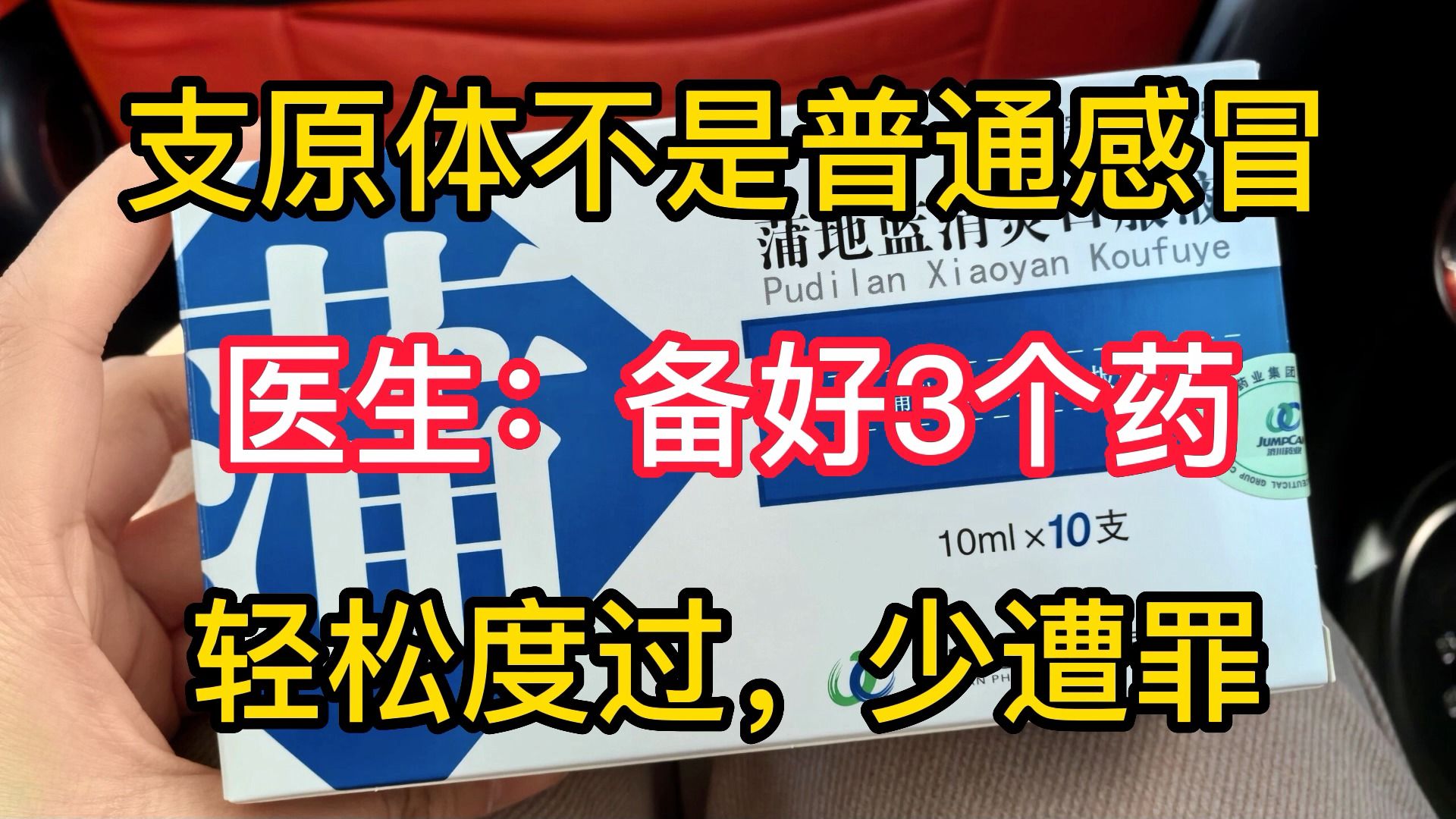 支原体不是普通感冒,医生:备好3个药,轻松度过,少遭罪哔哩哔哩bilibili