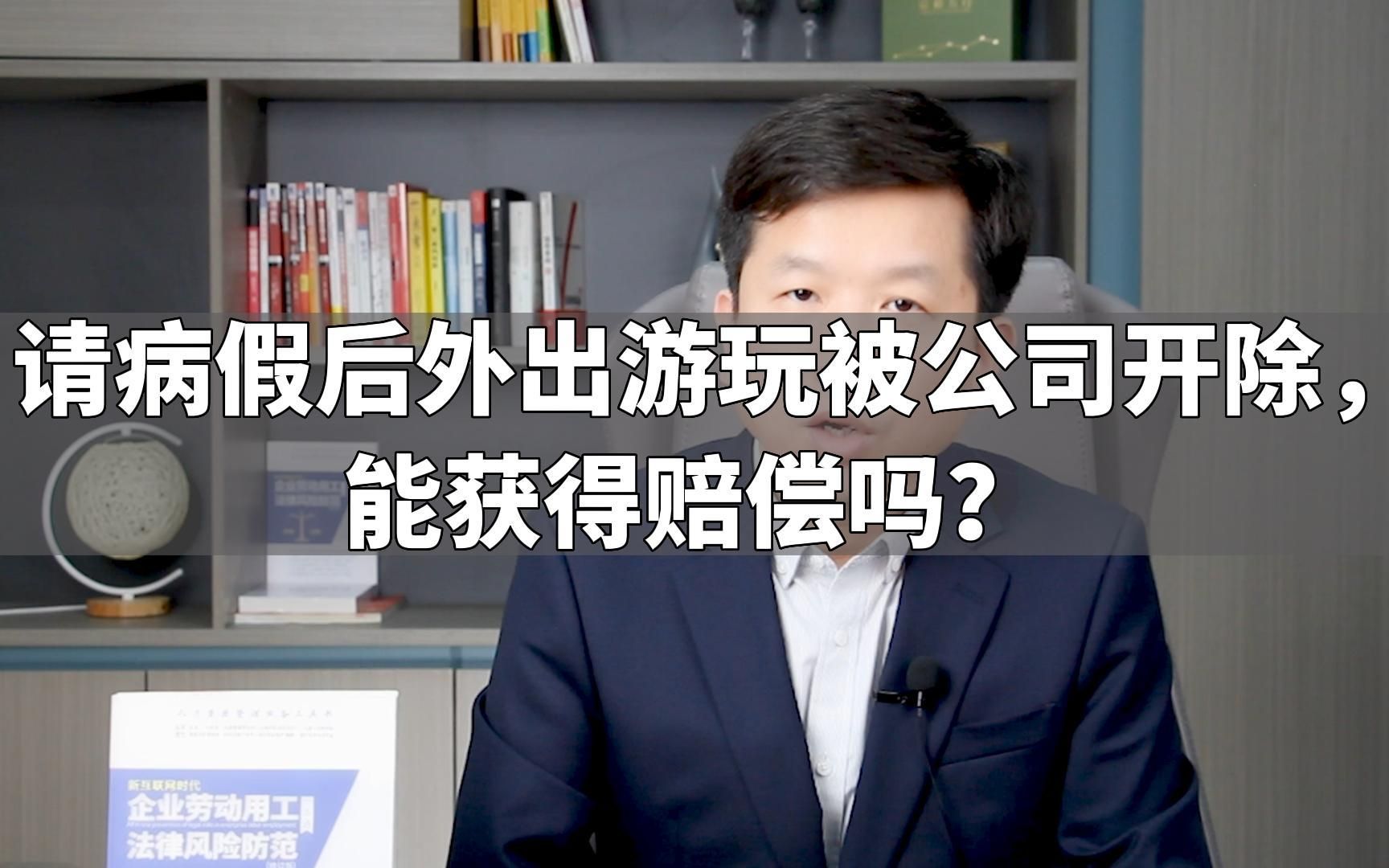 请病假后外出游玩被公司开除,能获得赔偿吗?哔哩哔哩bilibili