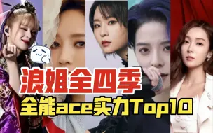 Download Video: 谁是你心中的浪姐全四季唱跳Top？一起来看看唱跳俱佳Top前10（个人向）