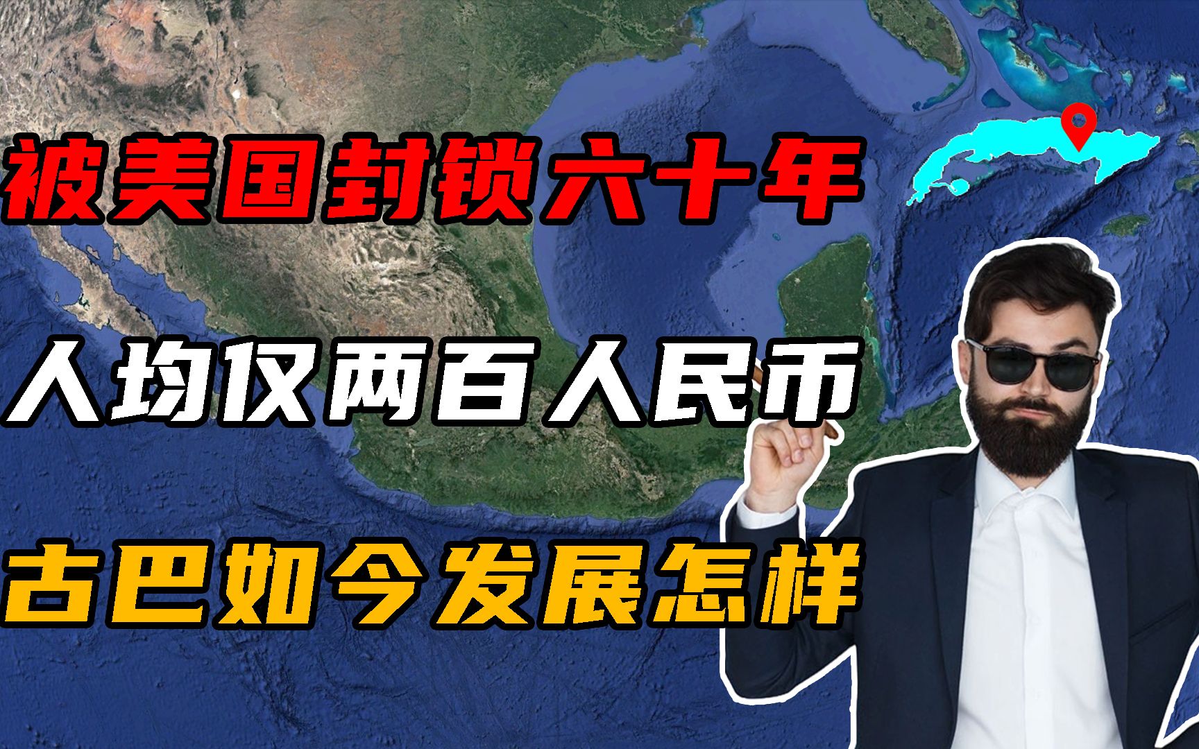 被美国封锁长达60年,人均收入仅200人民币,古巴如今发展怎样?哔哩哔哩bilibili