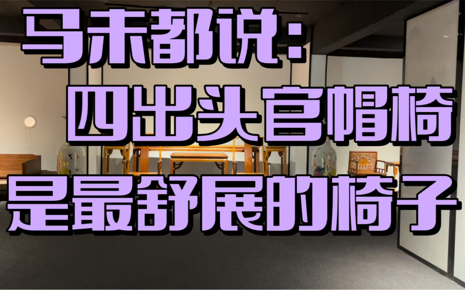 马未都说四出头官帽椅,是中国椅具中最舒展的,红木行内人士分析哔哩哔哩bilibili