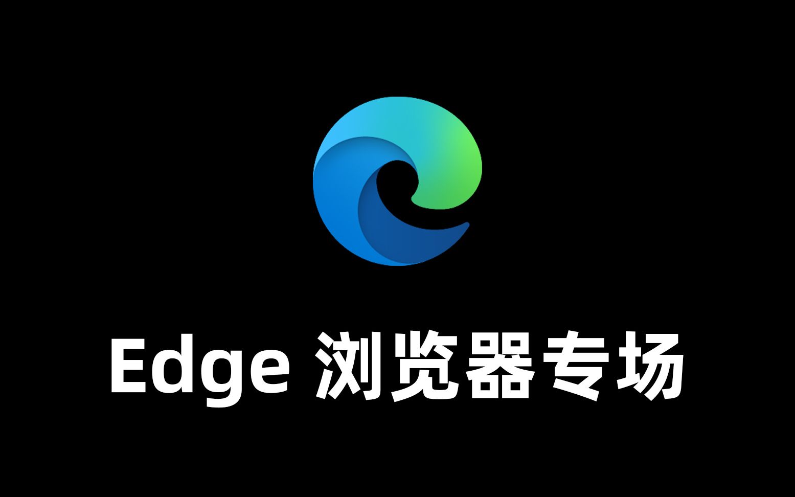 浏览器千千万,为什么独爱Edge|Flash插件|IDM扩展|PDF阅读|答疑篇哔哩哔哩bilibili