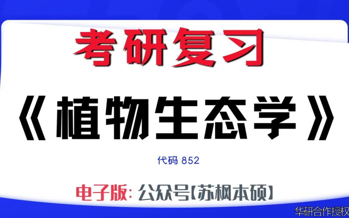 如何复习《植物生态学》?考研资料大全,代码852历年考研真题+复习大纲+内部笔记+题库模拟题哔哩哔哩bilibili