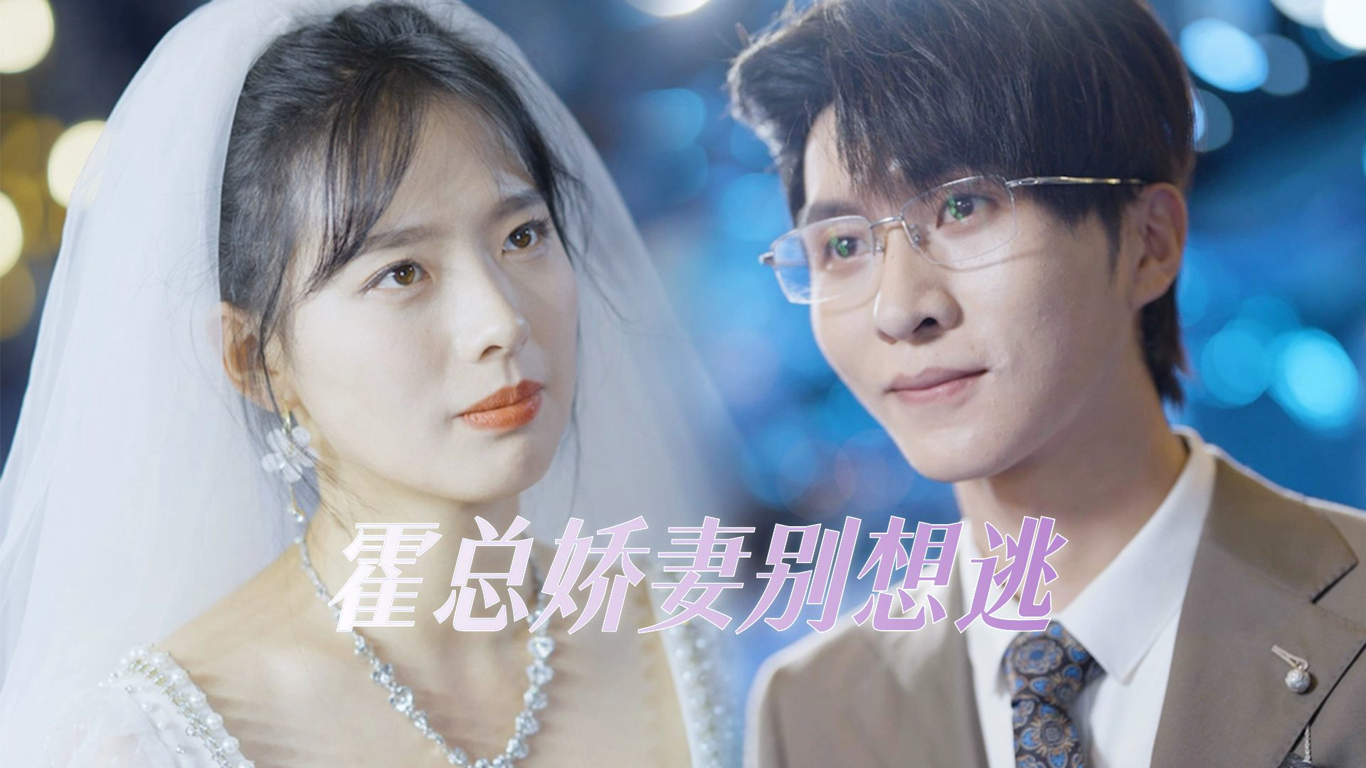 霍总的替嫁娇妻短剧