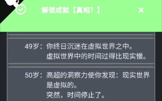 [图]世 界 的 真 相（人生模拟器）