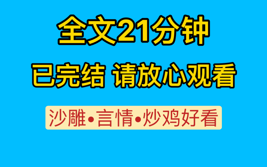 [图]【全文已完结】因为系统的错误绑定让我一个变态穿成虐文女主走剧情，男主吐出口三分孤傲，两分霸道……