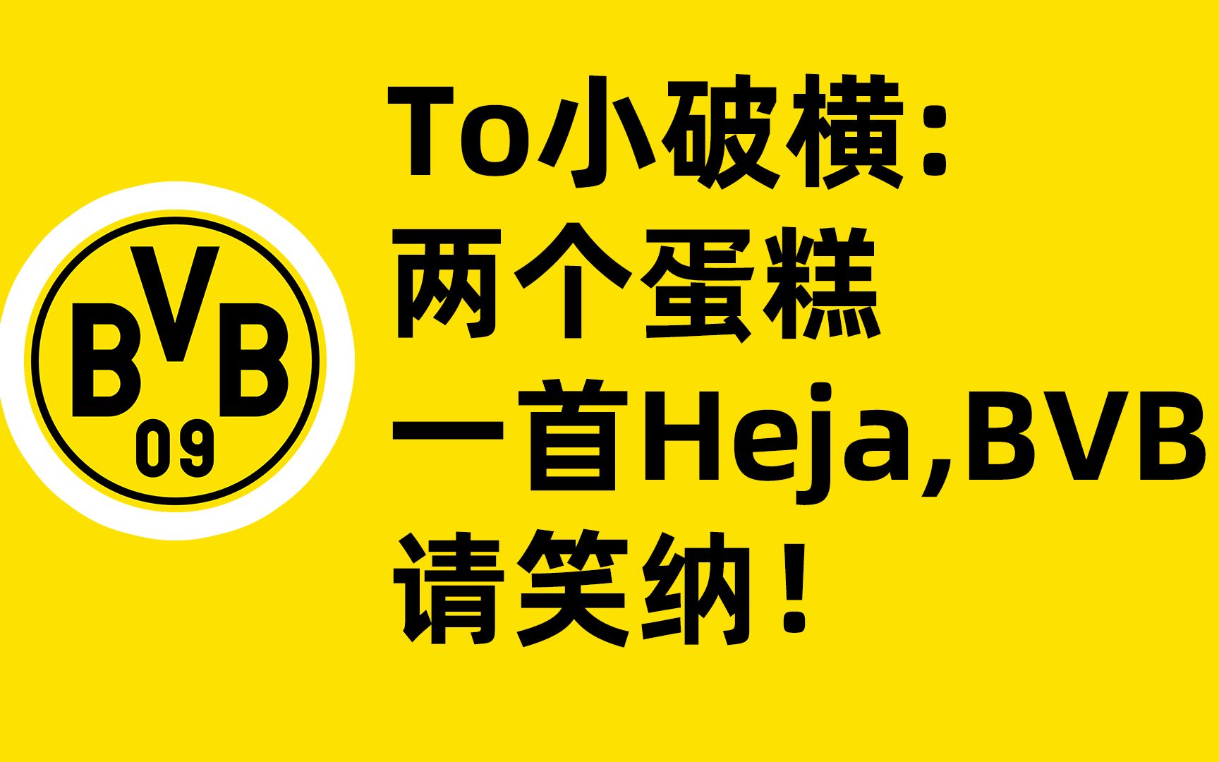 【多特蒙德蛋糕】Heja, BVB哔哩哔哩bilibili