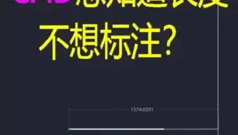 CAD中想知道线的长度又不想标注？