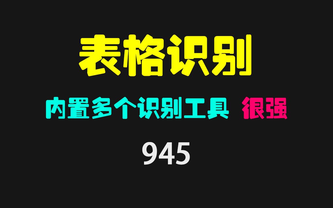 怎么识别表格里的数据?它支持多种识别 超强哔哩哔哩bilibili