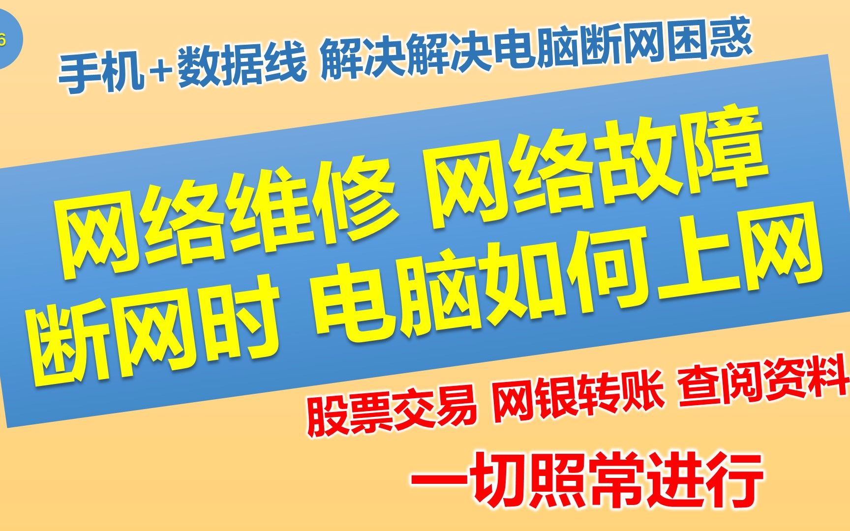 网络故障 网络线路维护断网时 电脑如何使用│没有无线网卡和网线 电脑如何使用手机网络上网 工作 学习 ...一切可以照常进行!!哔哩哔哩bilibili