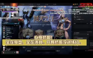 Download Video: 心疼奶哥！全在复盘，全在清算。只有奶哥没训练打。