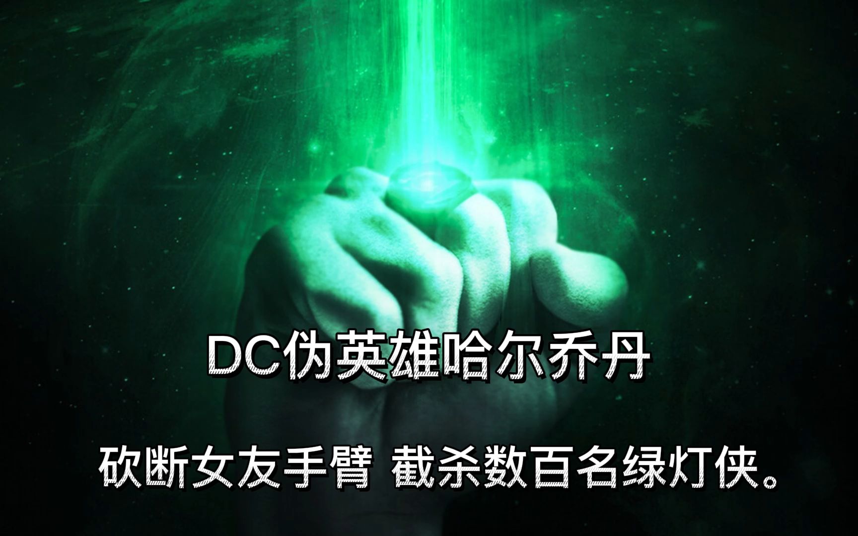 DC伪英雄哈尔乔丹,斩断女友手臂,瞬秒数百名绿灯侠.哔哩哔哩bilibili