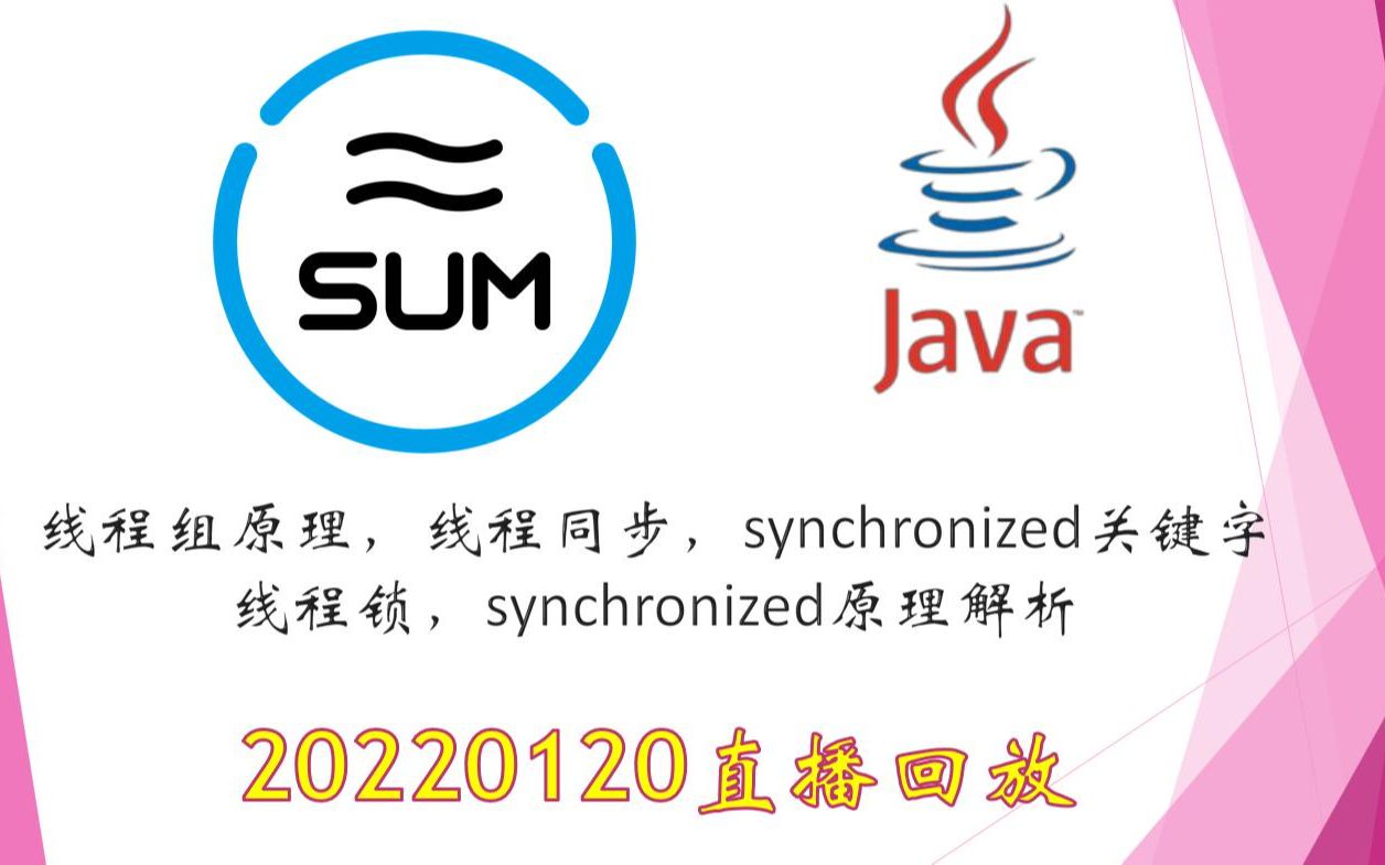 线程组,线程组原理,线程同步,同步锁,synchronized原理,偏向锁,锁升级,轻量级锁,重量级锁——20220120直播回放哔哩哔哩bilibili