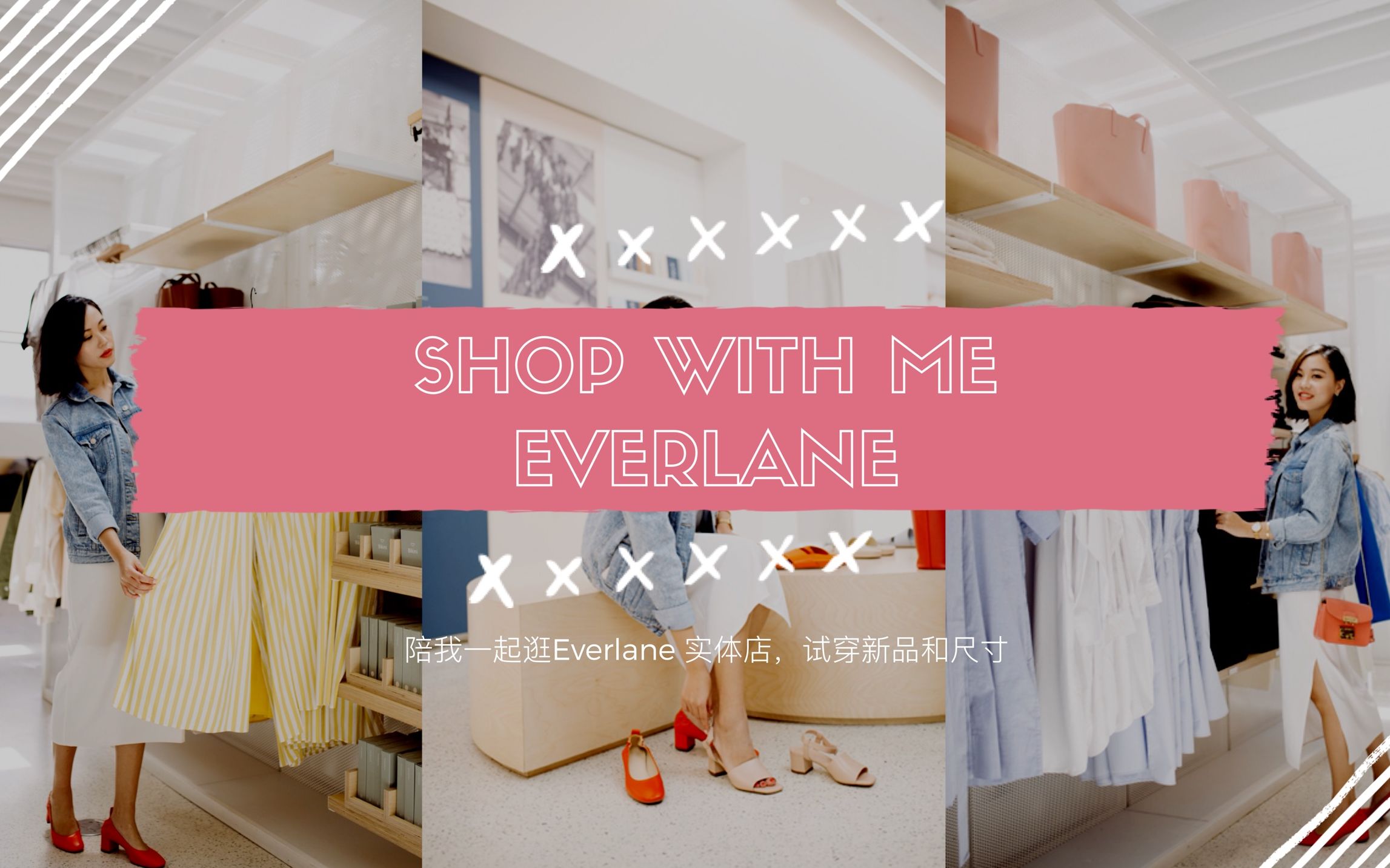 跟我一起逛Everlane实体店|夏季新品试穿评测哔哩哔哩bilibili