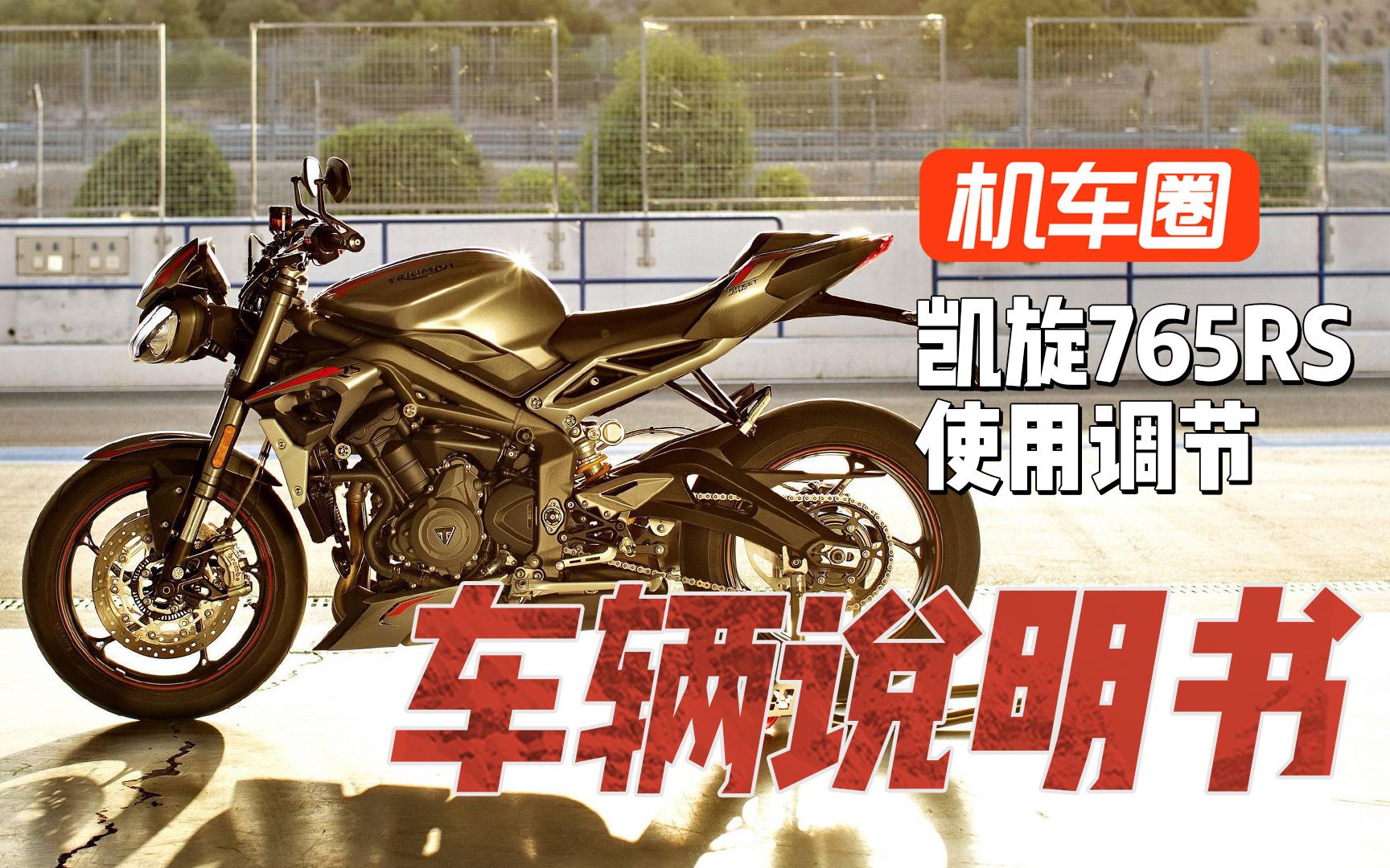 【车辆说明书】凯旋Street Triple 765RS使用调节哔哩哔哩bilibili