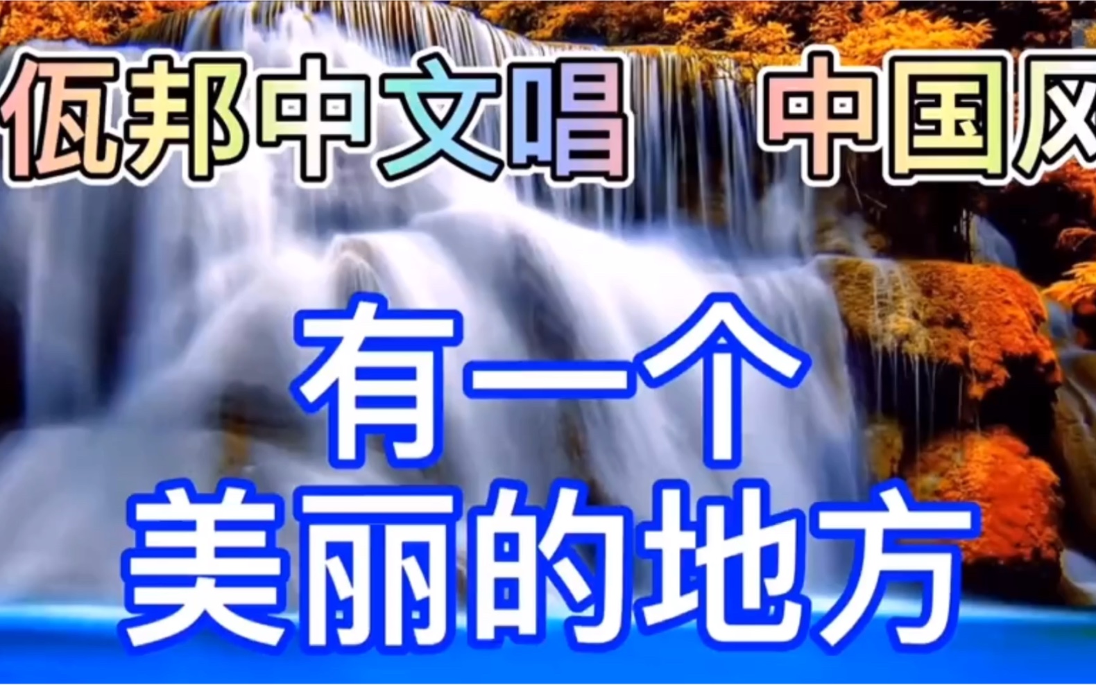 [图]缅甸佤邦中文歌曲，《有一个美丽的地方》，扒带扒谱歌曲，二胡演奏。