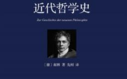 [图]近代哲学史 (谢林著作集）AI语音——6.黑格尔