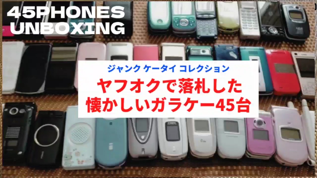 [日本手机61softbank61docomo]日本老翻盖手机45台开箱(ヤフオク)