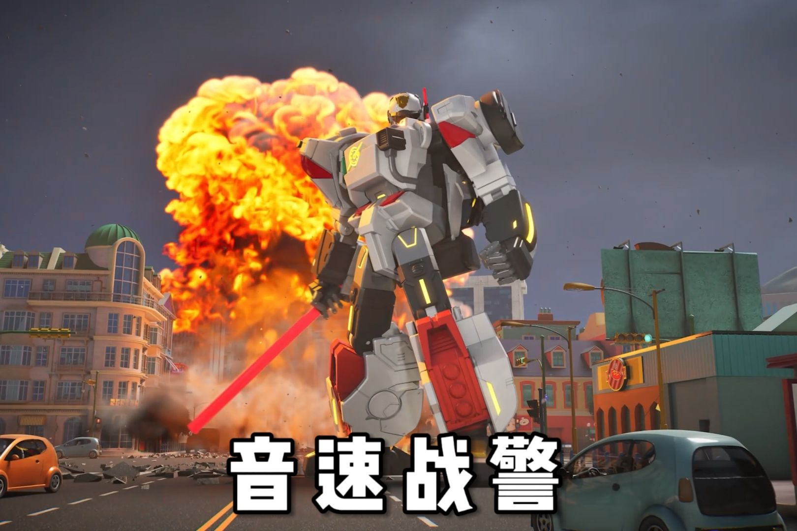 迷你特工队音速战警,登场!