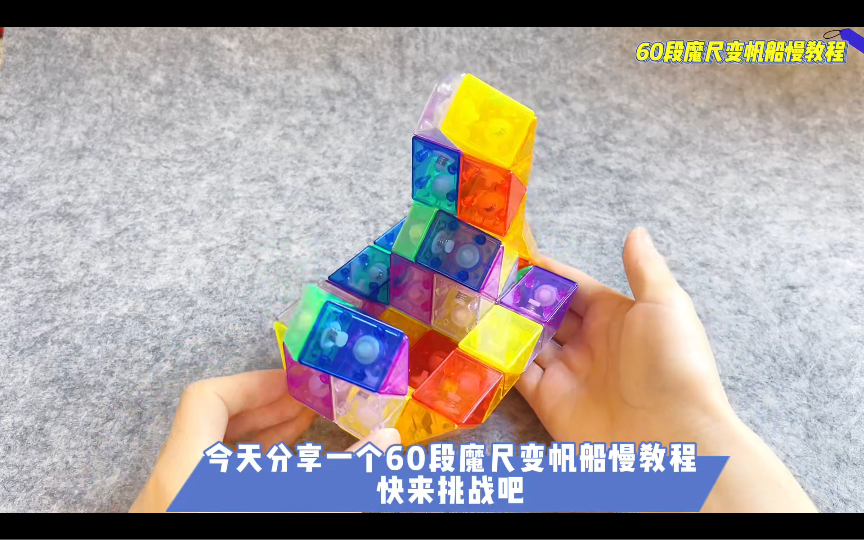 60段魔尺变帆船7715慢教程,挑战一下