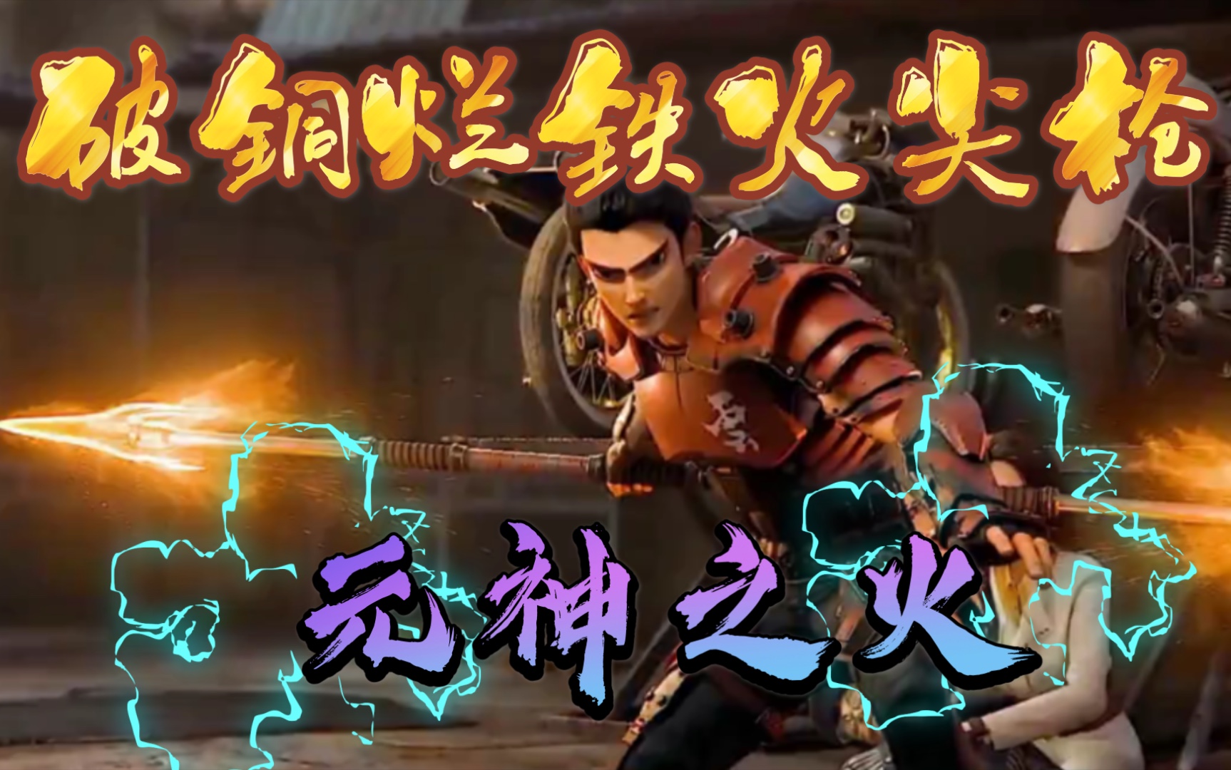 高清60帧/哪吒/破铜烂铁加上三味真火有谁能扛得住