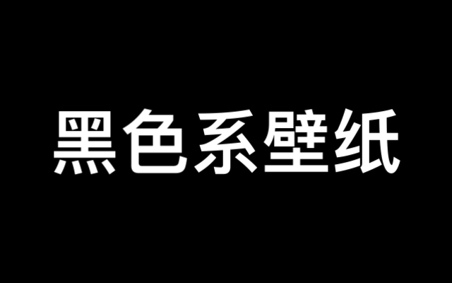 [图]【壁纸】氚氚｜黑色系壁纸