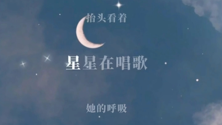 【随口一唱】我抬起头,听见,星星在唱歌