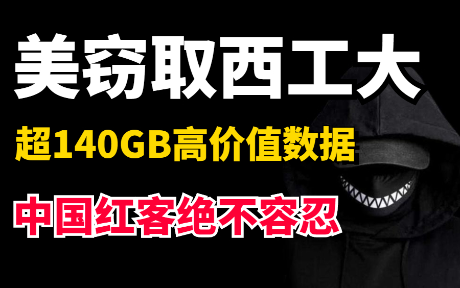 顶尖红客技术重出江湖 | 美国佬攻击西工大窃取重要数据,中国红客绝不容忍(网络安全渗透测试安全攻防技术)哔哩哔哩bilibili