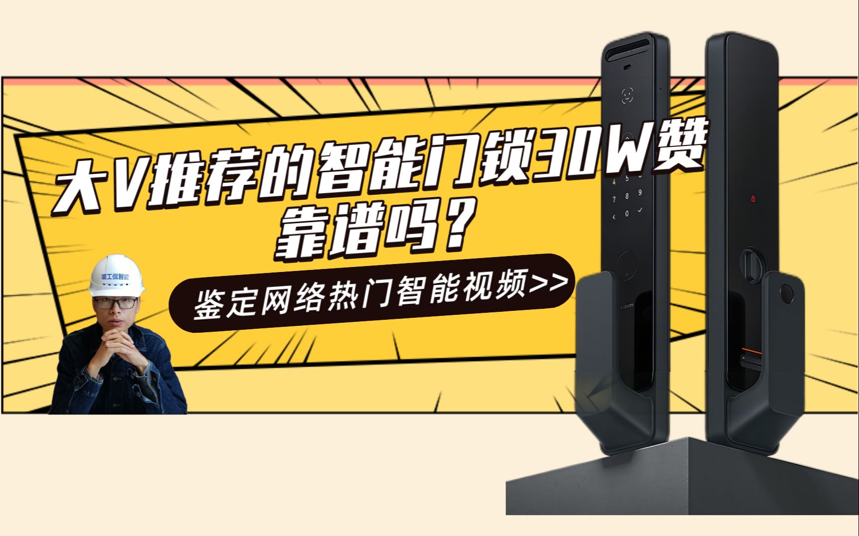 鉴定20W点赞热门智能门锁视频,装修博主以为的智能门锁选购标准和十年智能家居工程师的选购标准到底有啥区别,一定要看到最后哦。