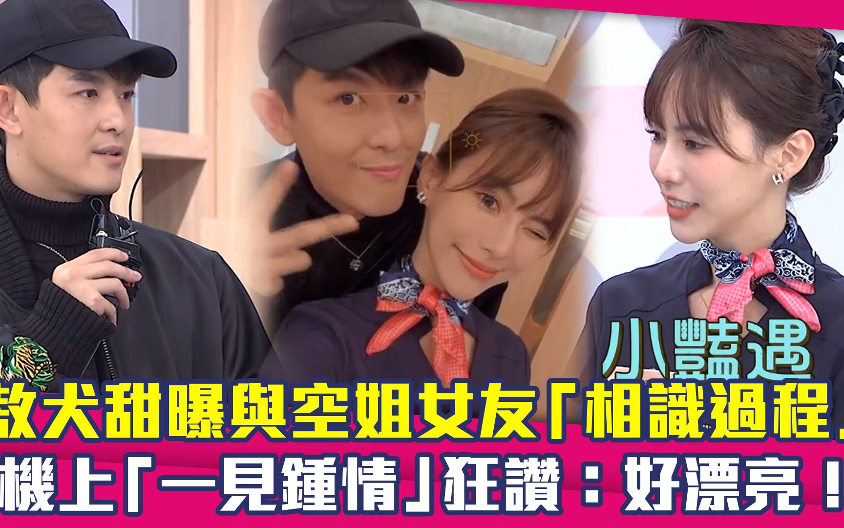 敖犬甜曝与空姐女友相识过程 机上一见钟情狂赞:好漂亮!